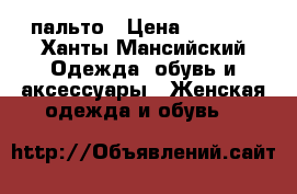 пальто › Цена ­ 2 500 - Ханты-Мансийский Одежда, обувь и аксессуары » Женская одежда и обувь   
